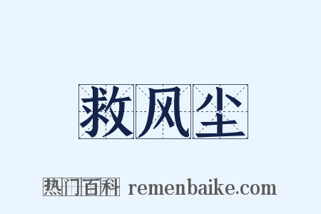 救风尘是什么意思的图片
